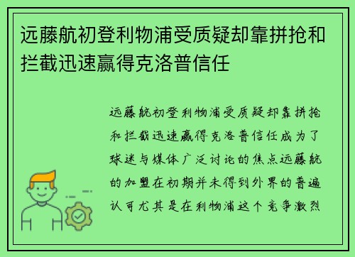 远藤航初登利物浦受质疑却靠拼抢和拦截迅速赢得克洛普信任