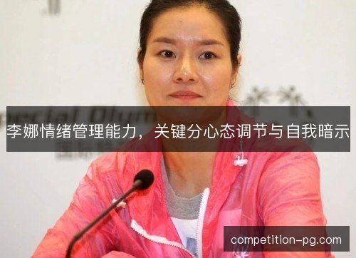 李娜情绪管理能力，关键分心态调节与自我暗示