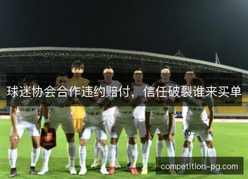 球迷协会合作违约赔付，信任破裂谁来买单