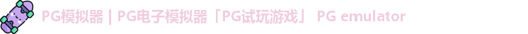 PG模拟器
